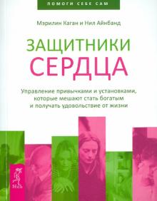Каган, Айнбанд - Защитники сердца. Управление привычками и установками, которые мешают стать богатым... обложка книги Каган, Айнбанд - Защитники сердца. Управление привычками и установками, которые мешают стать богатым... обложка книги