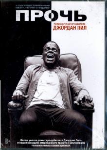 Прочь (DVD)