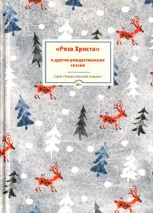 Гофман, Лагерлеф, Андерсен - Роза Христа и другие рождественские сказки обложка книги Гофман, Лагерлеф, Андерсен - Роза Христа и другие рождественские сказки обложка книги