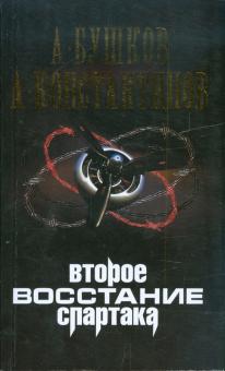 Бушков, Константинов - Второе восстание Спартака обложка книги Бушков, Константинов - Второе восстание Спартака обложка книги