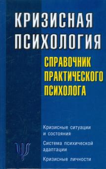 Кризисная психология: Справочник практического психолога обложка книги Кризисная психология: Справочник практического психолога обложка книги