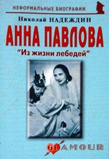 Николай Надеждин - Анна Павлова: «Из жизни лебедей» обложка книги Николай Надеждин - Анна Павлова: «Из жизни лебедей» обложка книги