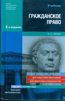 Иван Зенин - Гражданское право обложка книги Иван Зенин - Гражданское право обложка книги