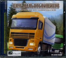 DVD Клуб дальнобойщиков: российские грузоперевозки DVD Клуб дальнобойщиков: российские грузоперевозки