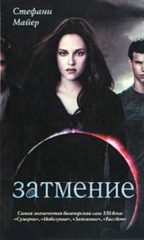 Стефани Майер - Затмение обложка книги Стефани Майер - Затмение обложка книги