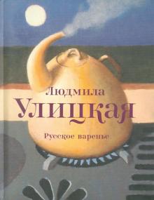 Русское варенье