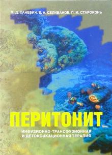 Михаил Ханевич - Перитонит: инфузионно-трансфузионная и детоксикационная терапия обложка книги Михаил Ханевич - Перитонит: инфузионно-трансфузионная и детоксикационная терапия обложка книги