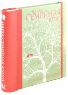 Наша семейная книга Наша семейная книга