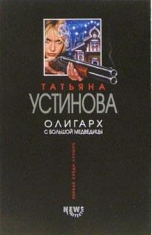 Татьяна Устинова - Олигарх с Большой Медведицы: Роман обложка книги Татьяна Устинова - Олигарх с Большой Медведицы: Роман обложка книги
