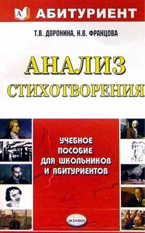 Доронина, Францова - Анализ стихотворения: Учебное пособие обложка книги Доронина, Францова - Анализ стихотворения: Учебное пособие обложка книги