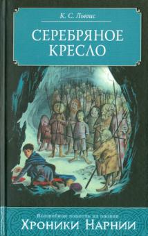 Клайв Льюис - Серебряное кресло обложка книги Клайв Льюис - Серебряное кресло обложка книги