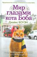 Мир глазами кота Боба. Новые приключения человека и его рыжего друга обложка книги Мир глазами кота Боба. Новые приключения человека и его рыжего друга обложка книги