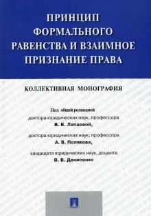 Принцип формального равенства и взаимное признание права. Коллективная монография