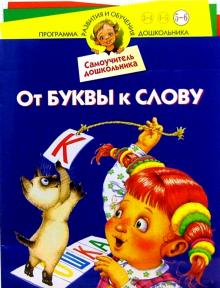 От буквы к слову. Для детей 5-6 лет