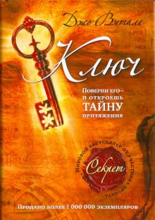 Джо Витале - Ключ. Поверни его - и откроешь тайну притяжения обложка книги Джо Витале - Ключ. Поверни его - и откроешь тайну притяжения обложка книги