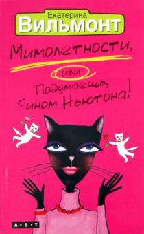 Екатерина Вильмонт - Мимолетности, или Подумаешь, бином Ньютона! обложка книги Екатерина Вильмонт - Мимолетности, или Подумаешь, бином Ньютона! обложка книги