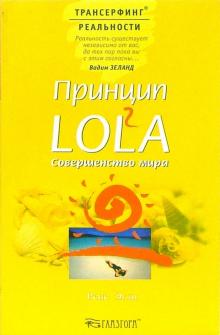 Рене Эгли - Принцип LOL2A. Совершенство мира обложка книги Рене Эгли - Принцип LOL2A. Совершенство мира обложка книги