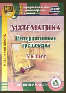 Буряк, Карышева - Математика. 3 класс. Интерактивные тренажеры. ФГОС (CD) Буряк, Карышева - Математика. 3 класс. Интерактивные тренажеры. ФГОС (CD)