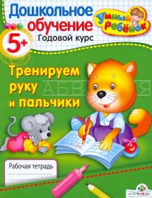 Тренируем руку и пальчики. 5+