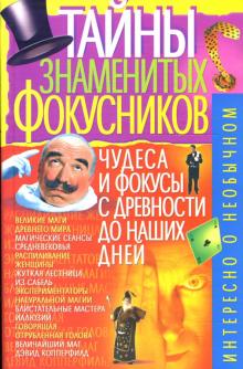 Владимир Пономарев - Тайны знаменитых фокусников обложка книги Владимир Пономарев - Тайны знаменитых фокусников обложка книги