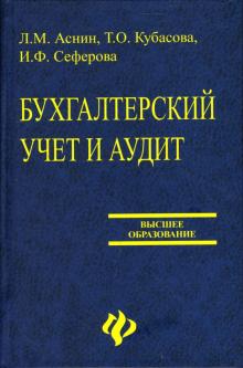 Аснин, Кубасова, Сеферова - Бухгалтерский учет и аудит: Учебное пособие обложка книги Аснин, Кубасова, Сеферова - Бухгалтерский учет и аудит: Учебное пособие обложка книги