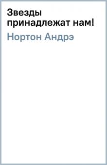 Андрэ Нортон - Звезды принадлежат нам! обложка книги Андрэ Нортон - Звезды принадлежат нам! обложка книги