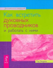 Тэд Эндрюс - Как встретить духовных проводников и работать с ними обложка книги Тэд Эндрюс - Как встретить духовных проводников и работать с ними обложка книги