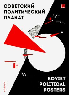 Набор открыток "Советский политический плакат"