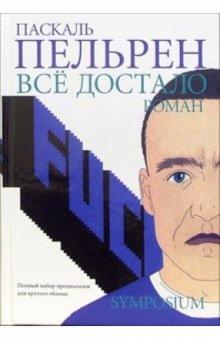 Паскаль Пельрен - Все достало обложка книги Паскаль Пельрен - Все достало обложка книги