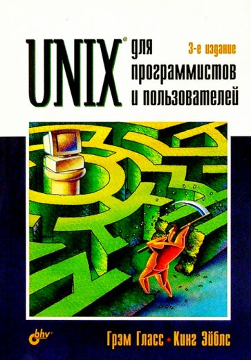 Гласс, Эйблс - Unix для программистов и пользователей обложка книги Гласс, Эйблс - Unix для программистов и пользователей обложка книги