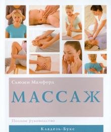 Сьюзен Мамфорд - Массаж обложка книги Сьюзен Мамфорд - Массаж обложка книги