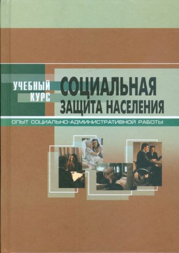 Социальная защита населения: опыт организационно-административной работы обложка книги Социальная защита населения: опыт организационно-административной работы обложка книги