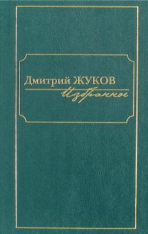 Избранное. В 3-х томах. Том 3.Очерки, рассказы, статьи