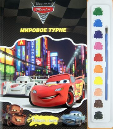 Тачки 2. Мировое турне. Раскраски и краски обложка книги Тачки 2. Мировое турне. Раскраски и краски обложка книги