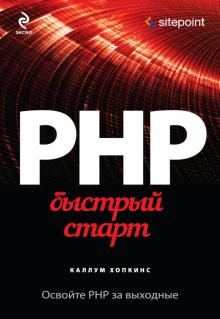 Каллум Хопкинс - PHP. Быстрый старт обложка книги Каллум Хопкинс - PHP. Быстрый старт обложка книги