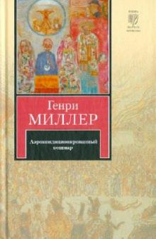 Генри Миллер - Аэрокондиционированный кошмар обложка книги Генри Миллер - Аэрокондиционированный кошмар обложка книги