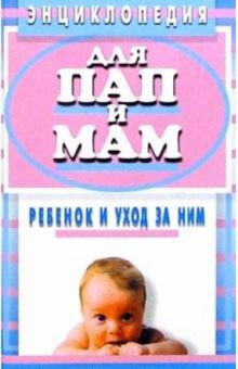 Гайдн Миддлтон - Энциклопедия для пап и мам. Ребенок и уход за ним обложка книги Гайдн Миддлтон - Энциклопедия для пап и мам. Ребенок и уход за ним обложка книги