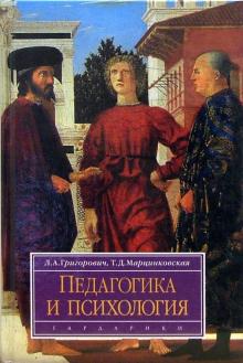 Марцинковская, Григорович - Педагогика и психология: Учебное пособие обложка книги Марцинковская, Григорович - Педагогика и психология: Учебное пособие обложка книги