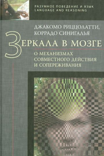 Риццолатти, Синигалья - Зеркала в мозге. О механизмах совместного действия и сопереживания обложка книги Риццолатти, Синигалья - Зеркала в мозге. О механизмах совместного действия и сопереживания обложка книги