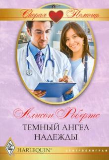 Темный ангел надежды