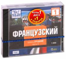 TeLL me More. Бандл 8. Французский язык. Средний уровень (2DVD)