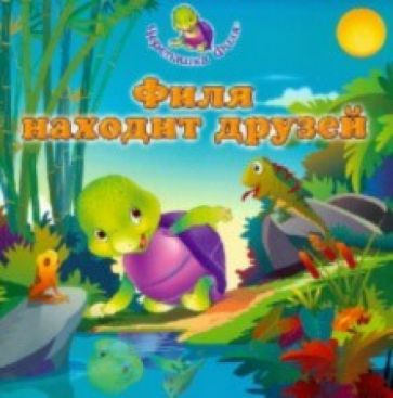 Сувама Бхаджанка - Филя находит друзей обложка книги Сувама Бхаджанка - Филя находит друзей обложка книги