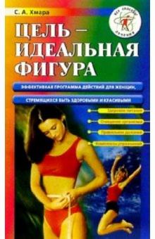 Сергей Хмара - Цель - идеальная фигура обложка книги Сергей Хмара - Цель - идеальная фигура обложка книги