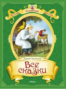 Корней Чуковский - Все сказки обложка книги Корней Чуковский - Все сказки обложка книги