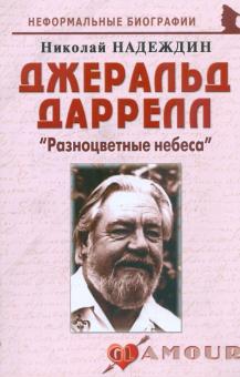 Николай Надеждин - Джеральд Даррелл: "Разноцветные небеса" обложка книги Николай Надеждин - Джеральд Даррелл: "Разноцветные небеса" обложка книги