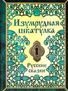Изумрудная шкатулка. Русские сказки обложка книги
