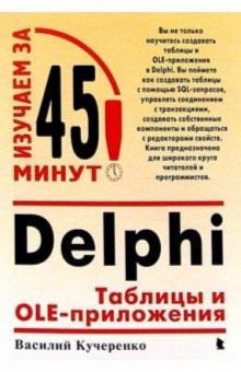 Василий Кучеренко - Delphi: Таблицы и OLE-приложения обложка книги Василий Кучеренко - Delphi: Таблицы и OLE-приложения обложка книги