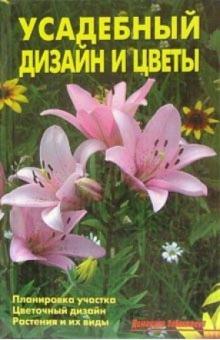 А.В. Лазарева - Усадебный дизайн и цветы обложка книги А.В. Лазарева - Усадебный дизайн и цветы обложка книги