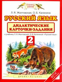 Желтовская, Калинина - Русский язык. 2 класс. Дидактические карточки-задания к уч. Л.Я. Желтовской, О.Б. Калининой. ФГОС обложка книги Желтовская, Калинина - Русский язык. 2 класс. Дидактические карточки-задания к уч. Л.Я. Желтовской, О.Б. Калининой. ФГОС обложка книги