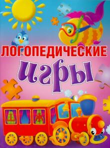 Ирина Скворцова - Логопедические игры обложка книги Ирина Скворцова - Логопедические игры обложка книги